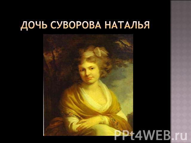 Дочь Суворова Наталья