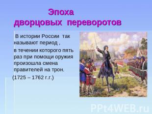 Эпоха дворцовых переворотов В истории России так называют период , в течении кот