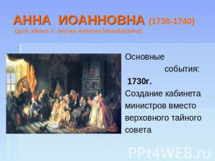АННА ИОАННОВНА (1730-1740) (дочь Ивана V, внучка Алексея Михайловича) Основные с