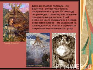Древние славяне полагали, что Берегиня - это великая богиня, породившая все суще