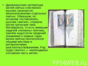 Древнерусская литература житий святых собственно русских начинается жизнеописани