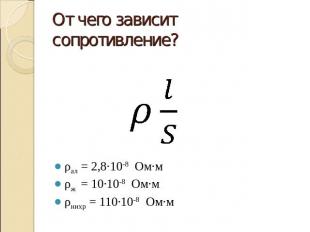 От чего зависит сопротивление? ρал = 2,8·10-8 Ом·мρж = 10·10-8 Ом·мρнихр = 110·1