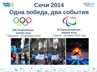 Сочи 2014Одна победа, два событияХХII Олимпийские зимние игры7 февраля – 23 февр