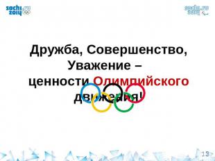 Дружба, Совершенство, Уважение – ценности Олимпийского движения!