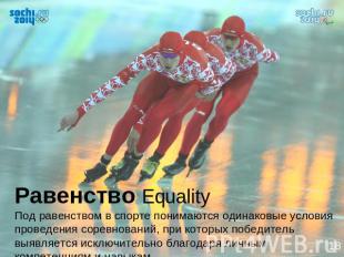 Равенство EqualityПод равенством в спорте понимаются одинаковые условия проведен