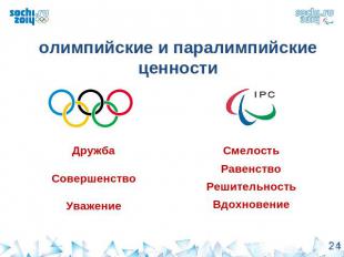 олимпийские и паралимпийские ценностиДружбаСовершенствоУважениеСмелостьРавенство