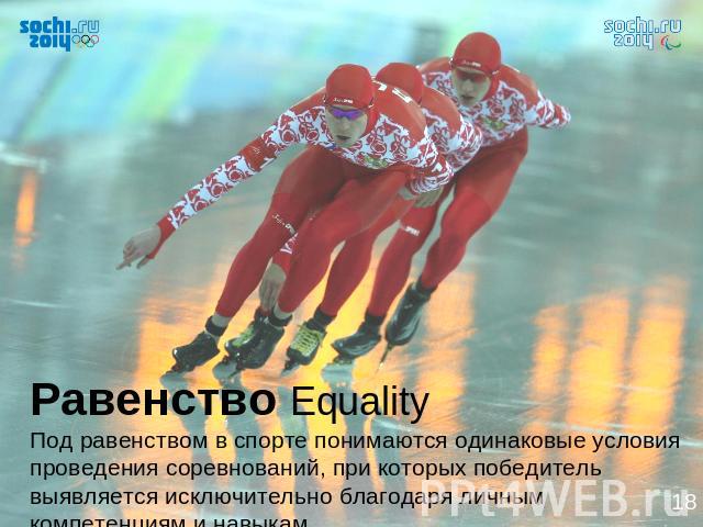 Равенство EqualityПод равенством в спорте понимаются одинаковые условия проведения соревнований, при которых победитель выявляется исключительно благодаря личным компетенциям и навыкам.