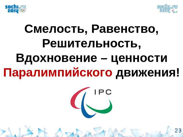 Смелость, Равенство, Решительность, Вдохновение – ценности Паралимпийского движения!