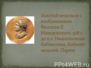 Золотой медальон с изображением Филиппа II Македонского. 328 г. до н.э. Национал