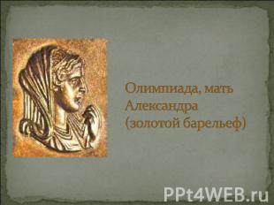 Олимпиада, мать Александра (золотой барельеф)