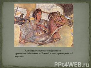 Александр Македонский на фрагменте древнеримской мозаики из Помпей, копия с древ