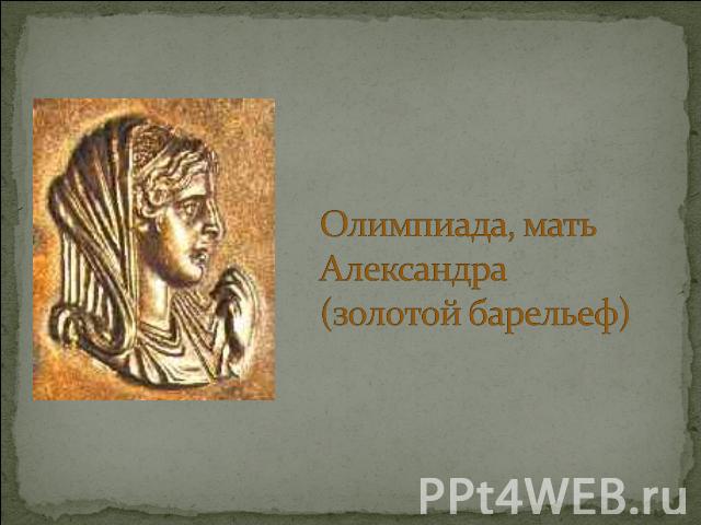Олимпиада, мать Александра (золотой барельеф)