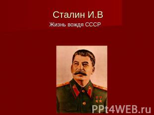 Сталин И.В Жизнь вождя СССР