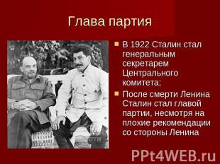 Глава партия В 1922 Сталин стал генеральным секретарем Центрального комитета;Пос