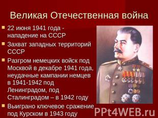 Великая Отечественная война 22 июня 1941 года - нападение на СССРЗахват западных