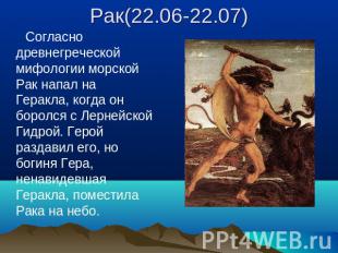 Рак(22.06-22.07) Согласно древнегреческой мифологии морской Рак напал наГеракла,