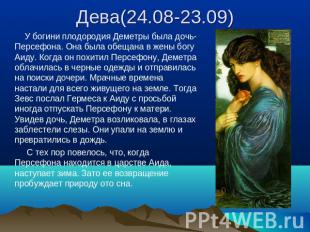 Дева(24.08-23.09) У богини плодородия Деметры была дочь- Персефона. Она была обе