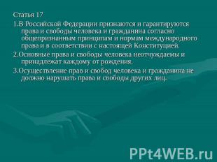 Статья 17 1.В Российской Федерации признаются и гарантируются права и свободы че