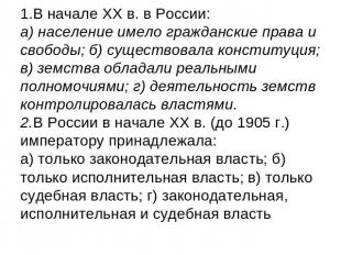 1.В начале XX в. в России: а) население имело гражданские права и свободы; б) су