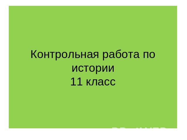 Презентации по истории 9 класс