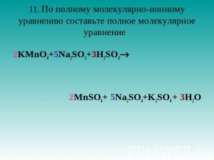 11. По полному молекулярно-ионному уравнению составьте полное молекулярное уравн