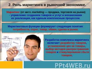 2. Роль маркетинга в рыночной экономике. Маркетинг (от англ. marketing — продажа