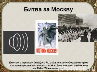 Битва за Москву Пятого и шестого декабря 1941 года уже последовало мощное контрн