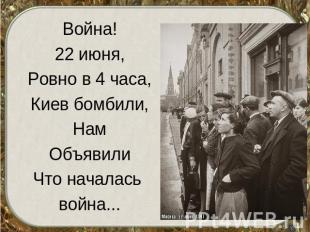 Война!22 июня,Ровно в 4 часа,Киев бомбили,НамОбъявилиЧто началась война...