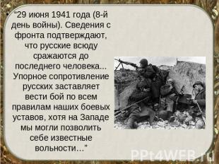 “29 июня 1941 года (8-й день войны). Сведения с фронта подтверждают, что русские