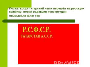 Позже, когда татарский язык перешёл на русскую графику, новая редакция конституц