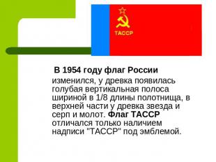 В 1954 году флаг России изменился, у древка появилась голубая вертикальная полос