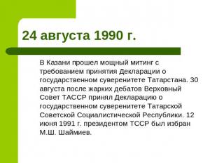 24 августа 1990 г. В Казани прошел мощный митинг с требованием принятия Декларац