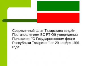 Современный флаг Татарстана введён Постановлением ВС РТ Об утверждении Положения