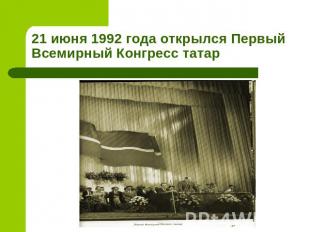 21 июня 1992 года открылся Первый Всемирный Конгресс татар