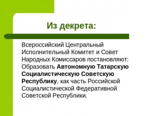 Из декрета: Всероссийский Центральный Исполнительный Комитет и Совет Народных Ко