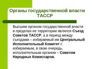 Органы государственной власти ТАССР Высшим органом государственной власти в пред