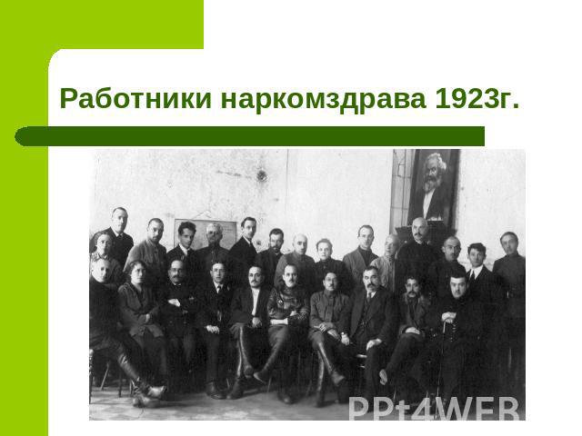 Работники наркомздрава 1923г.