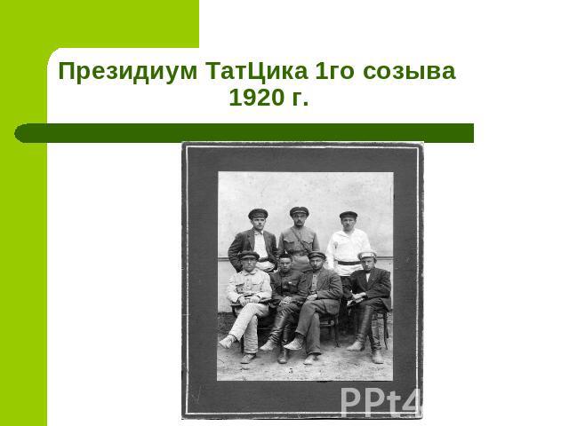 Президиум ТатЦика 1го созыва 1920 г.