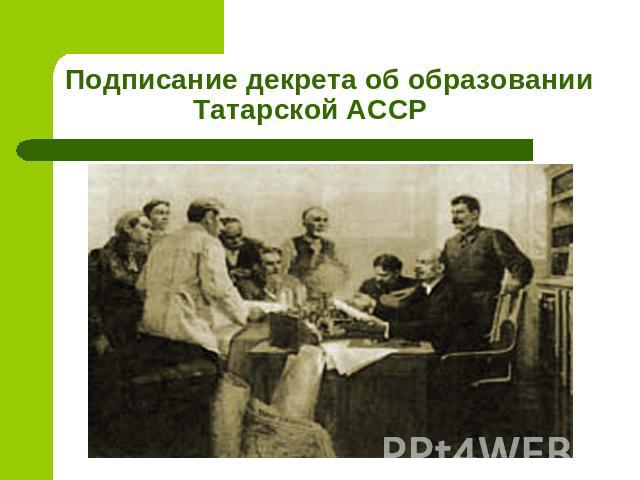 Подписание декрета об образовании Татарской АССР