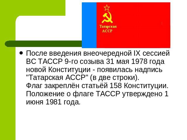 После введения внеочередной IX сессией ВС ТАССР 9-го созыва 31 мая 1978 года новой Конституции - появилась надпись 