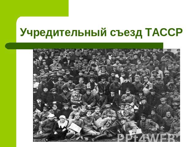 Учредительный съезд ТАССР