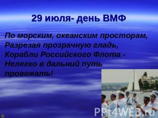 29 июля- день ВМФ По морским, океанским просторам,Разрезая прозрачную гладь,Кора