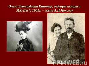 Ольга Леонардовна Книппер, ведущая актриса МХАТа (с 1901г. – жена А.П.Чехова)