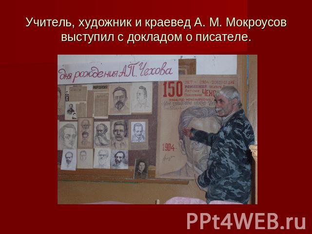 Учитель, художник и краевед А. М. Мокроусов выступил с докладом о писателе.