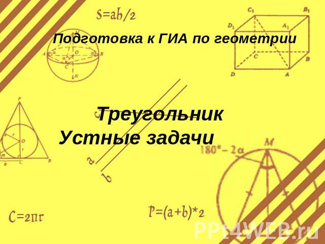 Подготовка к ГИА по геометрии ТреугольникУстные задачи