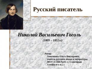 Русский писатель Николай Васильевич Гоголь(1809 – 1852гг)Автор: Анисимова Ольга