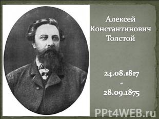 Алексей КонстантиновичТолстой24.08.1817-28.09.1875