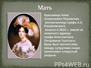 МатьКрасавица Анна Алексеевна Перовская , воспитанница графа А.К. Разумовского,