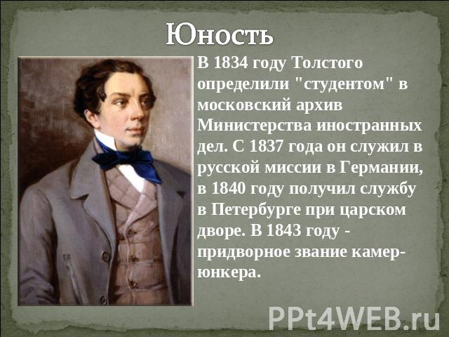 ЮностьВ 1834 году Толстого определили 
