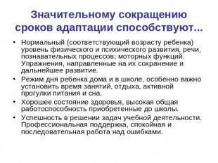 Значительному сокращению сроков адаптации способствуют... Нормальный (соответств